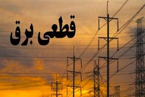 جدول خاموشی برق کرمانشاه شنبه 20 تیر 1405