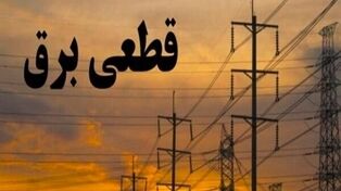 جدول خاموشی برق کرمانشاه شنبه 20 تیر 1405