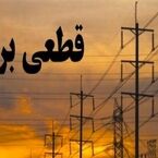 جدول خاموشی برق کرمانشاه شنبه 20 تیر 1405