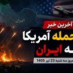 آخرین خبر از حمله آمریکا به جنوب ایران امروز سه شنبه 23 تیر 1405