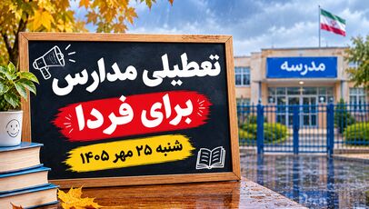 آیا مدارس قم فردا شنبه تعطیل است؟ جزئیات آخرین تصمیم درباره کلاس‌های درس