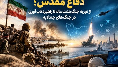 دفاع مقدس؛ از تجربه جنگ هشت‌ساله تا راهبرد تاب‌آوری در جنگ‌های چندلایه