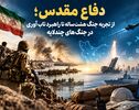 دفاع مقدس؛ از تجربه جنگ هشت‌ساله تا راهبرد تاب‌آوری در جنگ‌های چندلایه