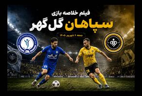 فیلم خلاصه بازی سپاهان - گل‌گهر جمعه 6 شهریور 1405+ گزارش بازی
