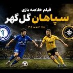 فیلم خلاصه بازی سپاهان - گل‌گهر جمعه 6 شهریور 1405+ گزارش بازی+ترکیب دو تیم
