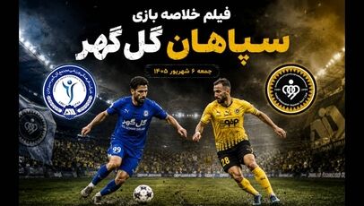 فیلم خلاصه بازی سپاهان 2-0 گل‌گهر جمعه 6 شهریور 1405+ گزارش بازی+ترکیب دو تیم+حواشی