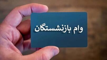 وام ۶۰ میلیونی بازنشستگان تأمین اجتماعی؛ ثبت کد پستی الزامی است؟