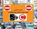 ساعت طرح ترافیک تهران امروز پنجشنبه ۲۳ مهر ۱۴۰۵؛ طرح تا چه ساعتی اجرا می‌شود؟