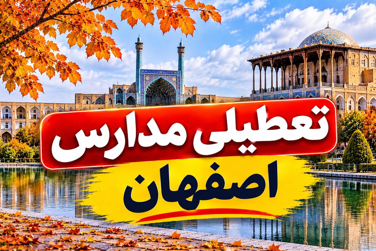 خبر فوری تعطیلی مدارس اصفهان فردا یکشنبه ۱۰ آبان؛ مدارس تعطیل شدند؟