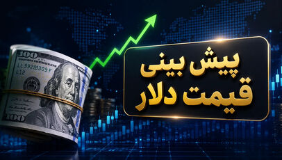 پیش بینی قیمت دلار فردا شنبه ۱۱ مهر ۱۴۰۵