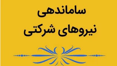 تصویب مصوبه ساماندهی نظام پرداخت نیروهای شرکتی در هیأت دولت
