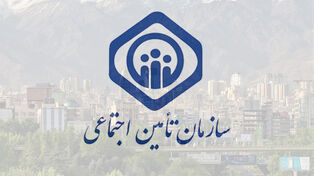 هشدار تأمین اجتماعی به بازنشستگان؛ اطلاعات شخصی و بانکی خود را ندهید