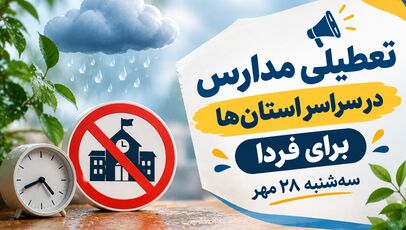 تعطیلی مدارس هرمزگان فردا سه‌شنبه ۲۸ مهر ۱۴۰۵؛ آخرین وضعیت بندرعباس و شهرستان‌ها
