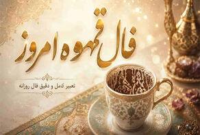 فال قهوه فردا شنبه ۹ آبان ۱۴۰۵؛ تعبیر فال قهوه متولدین تمام ماه‌ها