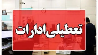 تعطیلی ادارات فردا چهارشنبه ۷ مرداد ۱۴۰۵؛ ادارات کدام استانها چهارشنبه هفتم مرداد تعطیل شد؟