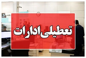 تعطیلی ادارات فردا چهارشنبه ۷ مرداد ۱۴۰۵؛ ادارات کدام استانها چهارشنبه هفتم مرداد تعطیل شد؟