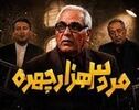 دانلود قسمت 2 سریال مرد سه هزار چهره 