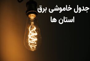 برنامه قطعی برق استان ها شنبه ۱۱ مهر ۱۴۰۵ + جدول زمان‌بندی دقیق خاموشی ها