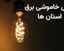 برنامه قطعی برق استان ها شنبه ۱۱ مهر ۱۴۰۵ + جدول زمان‌بندی دقیق خاموشی ها