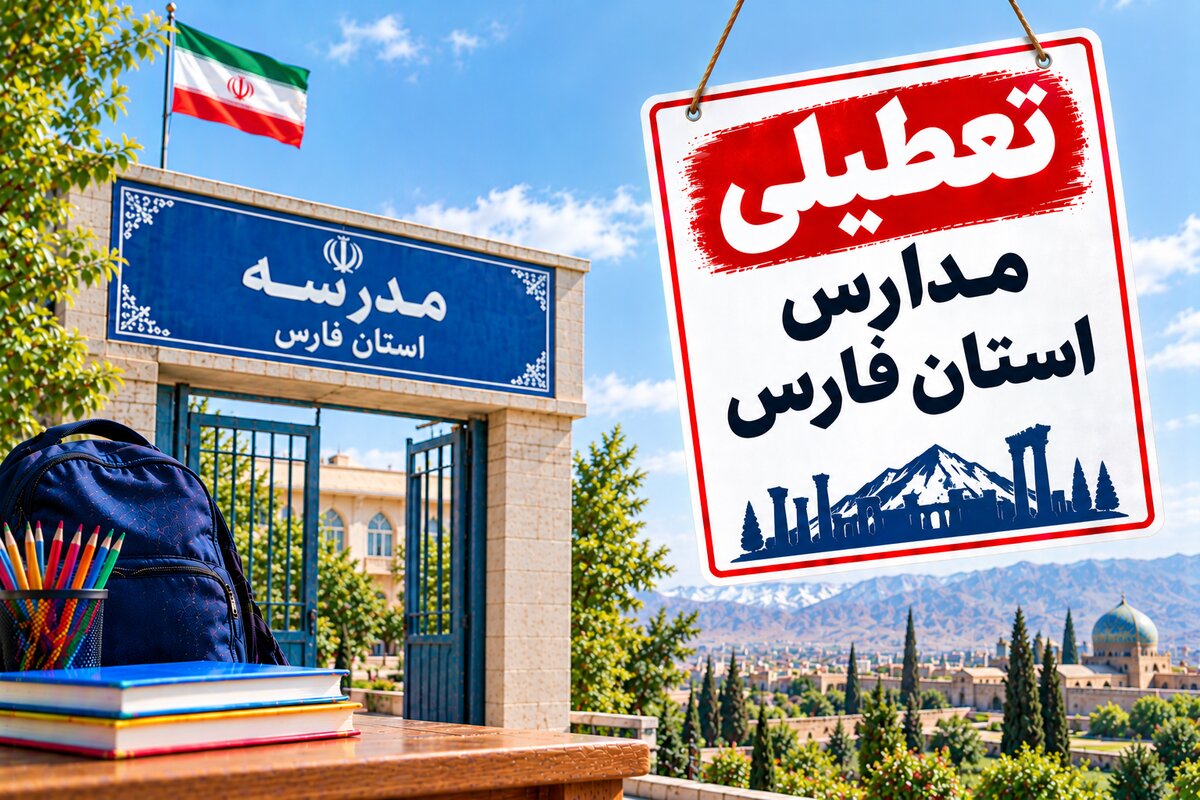 تعطیلی مدارس فارس فردا سه‌شنبه ۵ آبان ۱۴۰۵؛ آخرین وضعیت شیراز و شهرستان‌ها