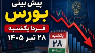 پیش بینی بورس فردا یکشنبه ۲۸ تیر ۱۴۰۵ | بورس در انتظار پایان موج فروش؛ شاخص کل باز هم سقوط می‌کند؟