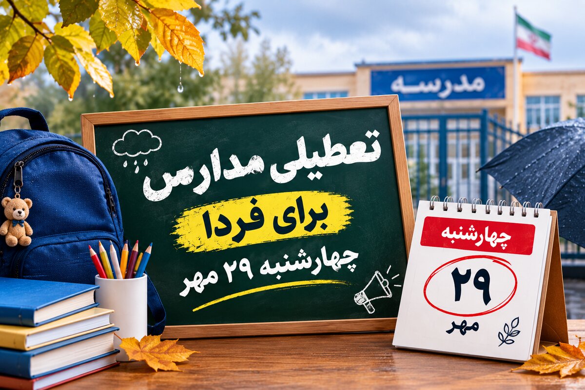 تعطیلی مدارس هرمزگان فردا چهارشنبه ۲۹ مهر ۱۴۰۵؛ آخرین وضعیت کلاس‌ها