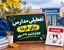 تعطیلی مدارس هرمزگان فردا چهارشنبه ۲۹ مهر ۱۴۰۵؛ آخرین وضعیت کلاس‌ها