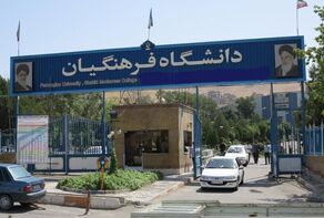 آخرین مهلت ثبت‌نام استعدادهای برتر ملی دانشگاه فرهنگیان اعلام شد؛ اخبار فرهنگیان امروز ۲۴ مهر ۱۴۰۵