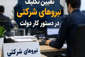 جزئیات تازه از طرح ساماندهی نیروهای شرکتی و سرنوشت تبدیل وضعیت استخدامی