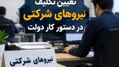 جزئیات تازه از طرح ساماندهی نیروهای شرکتی و سرنوشت تبدیل وضعیت استخدامی