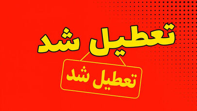 علت تعطیلی سه‌شنبه ۱۳ مرداد ۱۴۰۵ مشخص شد