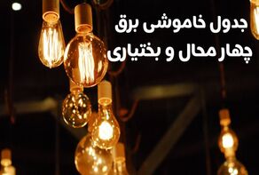 شهرکرد، بروجن و لردگان در فهرست خاموشی امروز؛ ساعت قطعی برق را ببینید