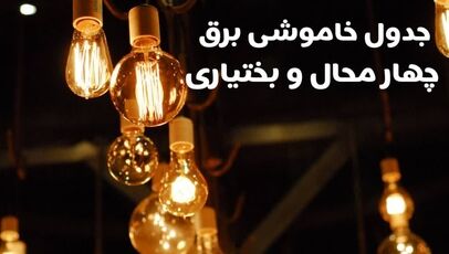 شهرکرد، بروجن و لردگان در فهرست خاموشی امروز؛ ساعت قطعی برق را ببینید