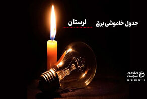 جدول خاموشی برق لرستان فردا سه‌شنبه 3 شهریور
