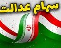 جزئیات واریز سود سهام عدالت شهریور ۱۴۰۵؛ پرداخت در دو مرحله آغاز شد