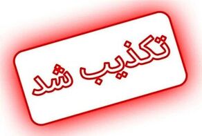 اخبار تکذیب‌شده ۲۴ ساعت گذشته؛ از ترامپ و پزشکیان تا سپاه و تیم ملی