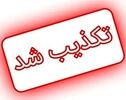 اخبار تکذیب‌شده ۲۴ ساعت گذشته؛ از ترامپ و پزشکیان تا سپاه و تیم ملی