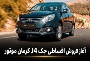 فروش اقساطی JAC J4 با پیش‌پرداخت سنگین