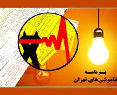 جدول خاموشی برق تهران امروز دوشنبه ۲۲ تیر ۱۴۰۵