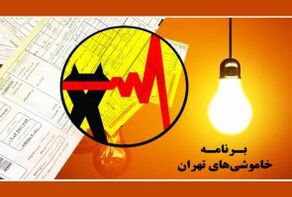 جدول خاموشی برق تهران امروز پنجشنبه ۸ مرداد ۱۴۰۵