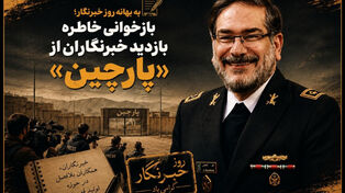 بازخوانی حمایت از اصحاب رسانه در بازدید از پارچین