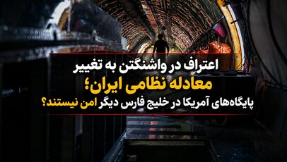 اعتراف در واشنگتن به تغییر معادله نظامی ایران؛ پایگاه‌های آمریکا در خلیج فارس دیگر امن نیستند؟