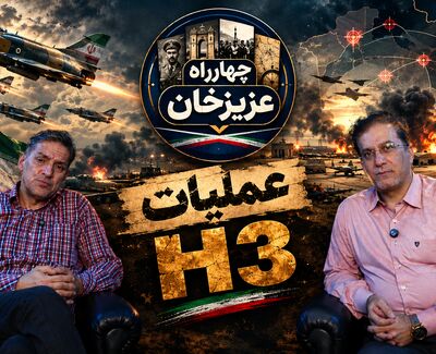 چهارراه عزیزخان به عملیات H-3 رسید؛ روایت یکی از پیچیده‌ترین عملیات‌های هوایی ایران