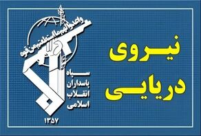 اطلاعیه سپاه درباره چهار کشتی متخلف در تنگه هرمز؛ دو شناور دچار حادثه شدند
