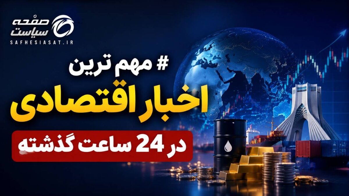 مهمترین اخبار اقتصادی در ۲۴ ساعت گذشته؛ امروز شنبه ۷ شهریور