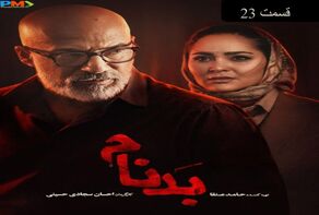 دانلود قسمت 23 سریال بدنام