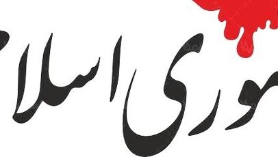 جنگ نتوانست ایران را فروبپاشد؛ اختلاف و انشقاق تهدید تازه است