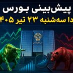 پیش‌بینی بورس فردا سه‌شنبه ۲۳ تیر ۱۴۰۵ | آیا ریزش شاخص ادامه دارد؟