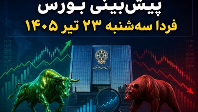 پیش‌بینی بورس فردا سه‌شنبه ۲۳ تیر ۱۴۰۵ | آیا ریزش شاخص ادامه دارد؟