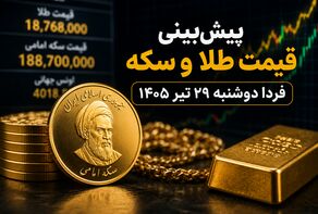 پیش‌بینی قیمت طلا و سکه فردا دوشنبه ۲۹ تیر ۱۴۰۵؛ بازار در انتظار بازگشایی اونس جهانی و مسیر دلار